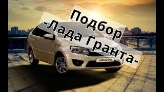 Лада Гранта подбор под ключ