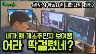 [강만식 방플사건2] 100%동일한 방송세팅으로 결정적 핵심을 찾아냈습니다.(마지막 종결)