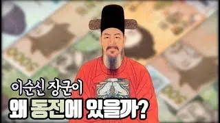 우리나라 화폐 이야기ㅣ이순신 장군이 동전에 들어간 이유ㅣ키즈역사