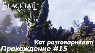 Кот разговаривает - Blacktail Прохождение #15 без комментариев
