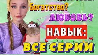 НАВЫК ⭐️ | ВСЕ СЕРИИ 🔥