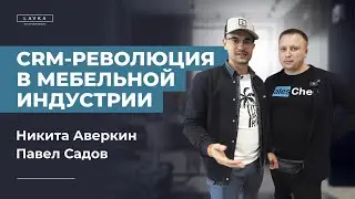 CRM-революция в мебельной индустрии! Как ChatGPT увеличил прибыль В РАЗЫ?! Конференция CONF-FU