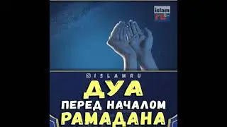 Дуа перед началом Рамадана.