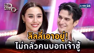 เจ้าชู้อย่างเธอ ต้องเจอคนอย่างฉัน! | Highlight | แฉ 31 ต.ค. 67 | GMM25