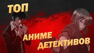 [ТОП 5] АНИМЕ ДЕТЕКТИВЫ