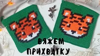 Прихватка тигр крючком. мастер класс по вязанию