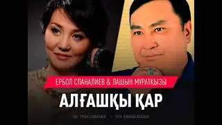 Ербол Спаналиев & Лашын Мұратқызы - Алғашқы қар (2018) ТОЛЫҚ НҰСҚА