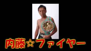 【空耳】内藤☆ファイヤー