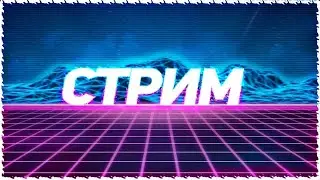 СТРИМ!!!!!! ПО ГТА SAN ANDREAS ( ПРОЙДЁМ ИЛИ  НЕТ)