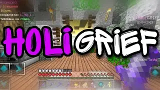 [ Новый гриферский сервер 🔥HoliGrief🔥 ] #HoliGrief