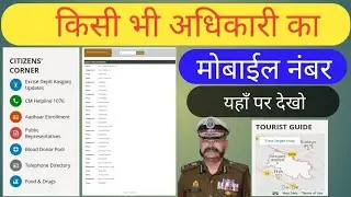 किसी भी अधिकारी का मोबाइल नंबर | सभी अधिकारियों के मोबाइल नंबर कैसे पता करें | सभी अधिकारी मोबाइल