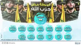 الحقيقة | خريطة حظر حزب الله