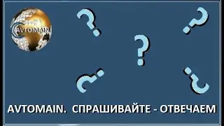 AVTOMAIN  Спрашивайте   отвечаем  09 07 2020