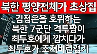 김정은을 호위하는 북한 7군단 격투짱이 최두호에게 깝치다가 최두호가 조져버린경기. 북한 평양 전체가 초상집