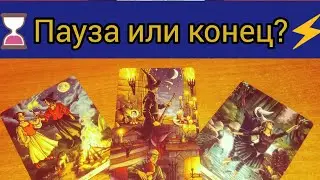 ⌛ Пауза или конец???!⚡#tarot #таро #гаданиенаотношения #гаданиеонлайн #тарорасклад