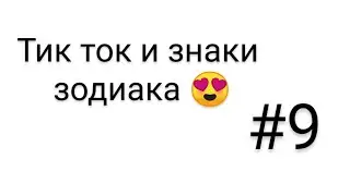 Тик ток никогда не перестанет любить знаков зодиака 😍. Тик ток и знаки зодиака #9