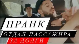 ОТДАЛ ПАССАЖИРА ЗА ДОЛГИ|ПРАНК В ТАКСИ| ПРАНК