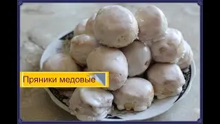Пряники медовые просто и вкусно