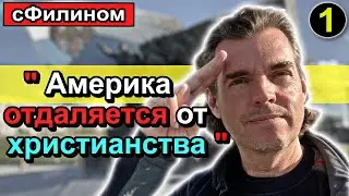 [Часть 1] Зачем успешный Американец увёз 5 детей и жену в Россию - 