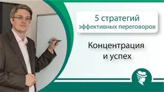 Евгений Вешкурцев. Мастер класса №4 - Концентрация и успех. 2 часть