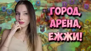ГОРОД И НЕМНОГО ОТДЫХА ПОСЛЕ КВ в Raid: Shadow Legends