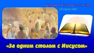 Проповедь 13.04.24 - За одним столом с Иисусом