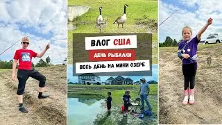 День Рыбалки | Весь День ан Мини Озере | Северная Каролина | Наша Жизнь в Штатах