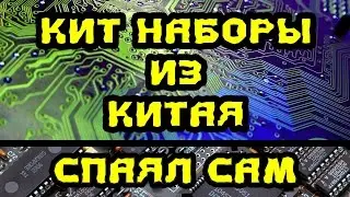 Кит наборы из Китая для радиолюбителей. Kit sets from China for radio amateurs. Паяем сами.