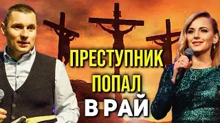 Как ПРЕСТУПНИК попал в РАЙ!
