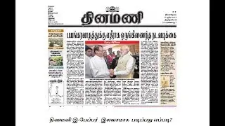 How to read Dinamani news paper free | dinamani E-Paper | இ-பேப்பர் |தினமணி | Nellai Junction