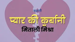 HINDI MEIN KAHANI PYAR KI KURBANI कहानी प्यार की कुर्बानी