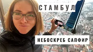 Куда сходить в Стамбуле. Небоскреб Сапфир, вид с 54го этажа.