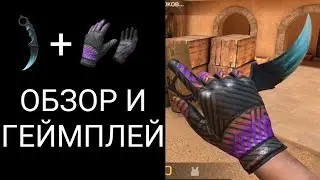 Karambit Dragon Glass & Gloves Retro Wave | ОБЗОР И ГЕЙМПЛЕЙ