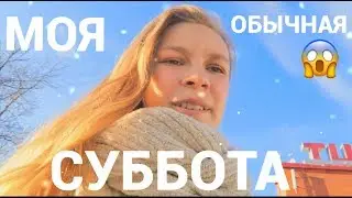 МОЯ ОБЫЧНАЯ СУББОТА
