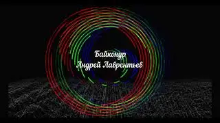 Байконур Андрей Лаврентьев