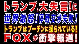 2025/3/18 トランプ、大失言!「24時間以内にウクライナ紛争終結を宣言したのは〇〇だった」プーチン政権の要求を丸呑みするトランプ政権。FOXもトランプ批判=トランプはプーチンに〇〇されている?