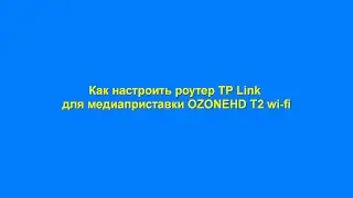 #19 OzoneHD T2 Wi Fi. Настройка Роутер TP LINK под медиа приставку плеер (tv box) + (субтитры)