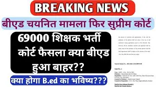 bed vs btc supreme court| b ed 69000 shikshak bharti latest news | b.ed vs btc #bedvsbtc #varg3