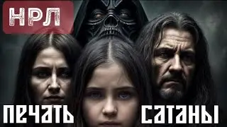 НРЛ - печать сатаны