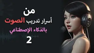 من أسرار تدريب الصوت بالذكاء الإصطناعي | فصل وتنقية الصوت  (الجزء 2)