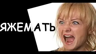 Поставил на место ЯЖеМАТЬ