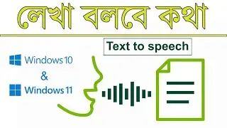 লিখা থেকে কথা। text to speech or voice , how to make text to speech videos