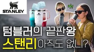 텀블러로 ‘15만 명‘ 웨이팅 리스트를 만든 스탠리🥤브랜드 스토리와 대박친 텀블러 소개