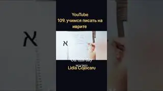 230. Учимся писать на иврите. Иврит для начинающих