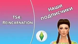 THE SIMS 4 | Подписчица  Марину