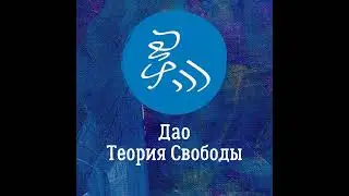 Новая эпоха, вход в новый мир