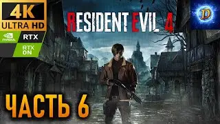 Прохождение Resident Evil 4 (2023) в 4К на Ultra Видео № 6: Эшли.