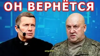 Суровикин вернётся.