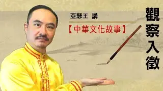 【中華文化故事】觀察入徵 Strong Observation Ability