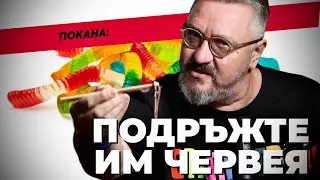 Кой ще ви спре да ядете червеи?! Пита @Martin_Karbowski в днешния си метафоричен коментар